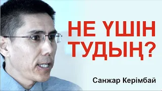 Не үшін тудың? Өлгесін қайда барасың? Санжар Керімбай