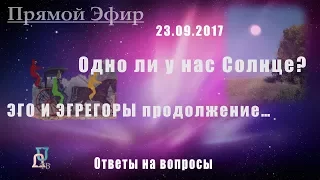 Трансформация продолжается. А Солнце у нас одно?!