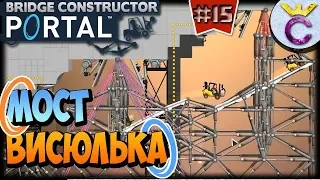 ПОДВЕСНЫЕ МОСТЫ | Bridge Constructor Portal #15 (Уровни 50-52)