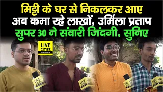 Bihar के इन युवाओं की Urmila Pratap Super 30 ने संवारी जिंदगी, अब कमा रहे लाखों में, सुनिए