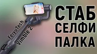 Стабилизатор со встроенной СЕЛФИ-ПАЛКОЙ - FeiyuTech Vimble 2