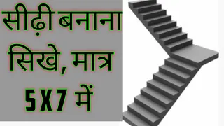 design of stair 5x7. minimum space required for staircase. offer part 14