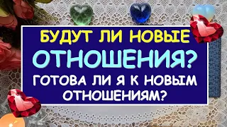 БУДУТ ЛИ НОВЫЕ ОТНОШЕНИЯ? ГОТОВА ЛИ Я К НОВЫМ ОТНОШЕНИЯМ? Таро Онлайн Расклад Diamond Dream Tarot