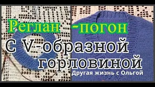 Реглан-погон (можно без погона) с V-образной горловиной/Другая жизнь с Ольгой