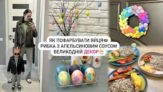 🐣ВЕЛИКОДНІЙ ДЕКОР | 🪺ЯК ПОФАРБУВАТИ ЯЙЦЯ | СМАЧНА ВЕЧЕРЯ, рибка з апельсиновим соусом