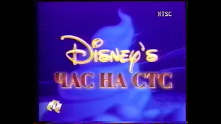 Заставка Час Диснея на СТС (СТС-NTSC, 1998)