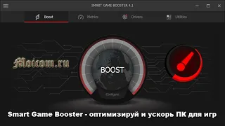 Программа Smart Game Booster - ускоритель компьютера для игр | Moicom.ru
