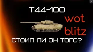 Т44-100(wot blitz)/СТОИЛ ЛИ ОН ТОГО?