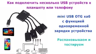 Как подцепить несколько USB устройств к одному планшету или телефону?  USB Power Charging OTG Hub.