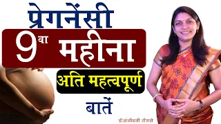 प्रेगनेंसी 9 वा महीना अति महत्वपूर्ण बातें। pregnancy 9th month