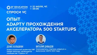 Опыт Adapty прохождения акселератора 500 Startups