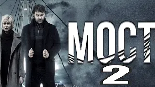 Сериал Мост 2 сезон (2020) 1,2,3,4,5,6,7,8,9,10 серия [сюжет, анонс]