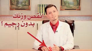 انقاص الوزن بدون ريجيم مجربة - برنامج الاطباء السبعة