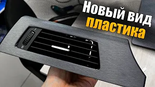 BMW E90 Оклейка пластиковых элементов салона! Китайский Автовинил.