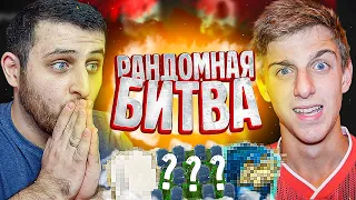 РАНДОМНАЯ БИТВА vs FELIX FIFA | БИТВА СОСТАВОВ В ФИФА 20