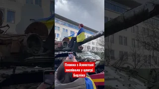 «Ой у лузі червона калина» зазвучала у Берліні #ukraine #berlin