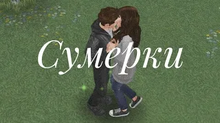 Sims FreePlay сумерки 6 серия