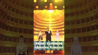 Ринат Каримов на открытии фестиваля KАVKAZ MUSIC FEST, с прекрасной песней «Девушки Кавказа»!