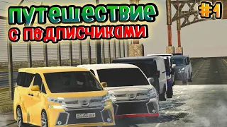 БОЛЬШОЕ ПУТЕШЕСТВИЕ С ПОДПИСЧИКАМИ на МИКРОАВТОБУСАХ в car parking multiplayer #1