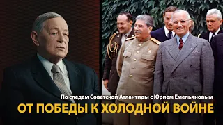 По следам Советской Атлантиды с Юрием Емельяновым. Лекция 12. От Победы к Холодной войне | HL