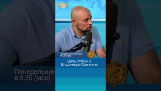 Цель статьи о Владимире Осечкине