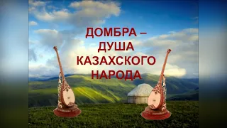 Загадка казахской души: как появилась домбра