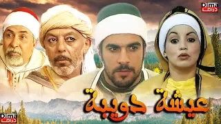 Moroccan film Aisha Doibh HD فيلم مغربي  عويشة الدويبة