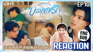 【REACTION】บรรยากาศรัก เดอะซีรีส์ Love In The Air | EP.10 ENG SUB | พระพาย & สกาย | มีเรื่องแชร์