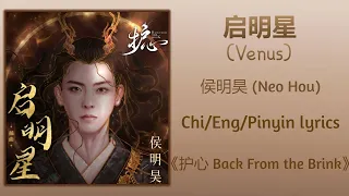 启明星 (Venus) - 侯明昊 (Neo Hou)《护心 Back From the Brink》Chi/Eng/Pinyin lyrics