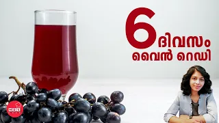 6 ദിവസം മതി മുന്തിരി വൈൻ | Instant grape wine recipe | Grape wine Malayalam |Wine recipes