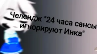 ☕Челендж "24 часа сансы игнорируют Инка"☕ ЯОЙ/Андертейл [МОЯ АУ]