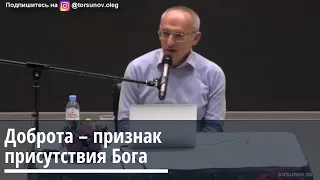 Торсунов О.Г.  Доброта  - признак присутствия Бога