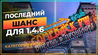 Сервер УМЕР (для меня) да здравствует новый СЕРВЕР 👻 иду на ComebackPW X 1.4.6 - Perfect World