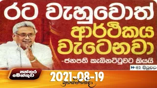 Paththaramenthuwa - (2021-08-19) | ITN