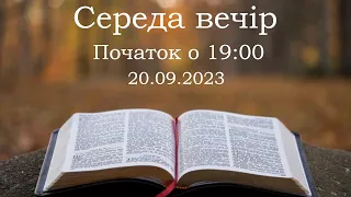 Середа Вечір 20-09-2023 о 19:00 (ц.Спасіння м.Вінниця)