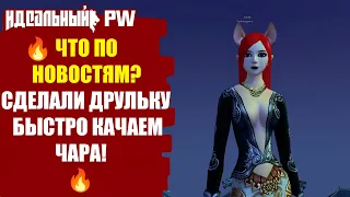 🔥 ЧТО ПО НОВОСТЯМ: СДЕЛАЛИ ДРУЛЬКУ! ФАРМИМ ОЧЕНЬ БЫСТРО ЛВЛ ! 🔥