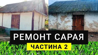 Реставрація глиняної хати. Частина 2.