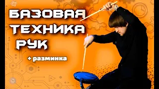 БАЗОВАЯ ТЕХНИКА РУК БАРАБАНЩИКА + РАЗМИНКА | Drummer's Hand Technique Pad Exercises