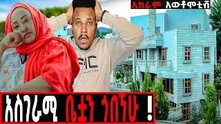 ማንም ያልጠበቀውና ያልታየው የኢክራም ቤት! በአነጋጋሪ ሀሳቦች መጥታለች! የሀብት ምንጯስ??