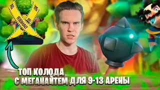 ТОП КОЛОДА с МЕГАРЫЦЕРЕМ для 9, 10, 11, 12, 13 АРЕНЫ в Клеш Рояль | Clash Royale