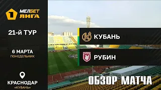 06.03.2023 г. "Кубань" - "Рубин". Обзор