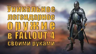 Fallout 4 - Особые ЛЕГЕНДАРНЫЕ свойства оружия || Оружие в фаллаут 4, которое тебе не выпадет