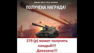 Получить танк об. 279(р) может каждый! Доказано!!! #shorts