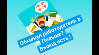 ЖАЛОБА НА РАБОТОДАТЕЛЯ в ПОЛЬШЕ