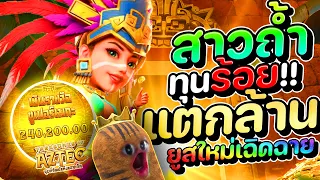 สล็อตสาวถ้ำ ทุน1ร้อย แตกล้านเลยหรอพี่!! | Treasure of Aztec สล็อต สล็อตเว็บตรง สล็อตpg