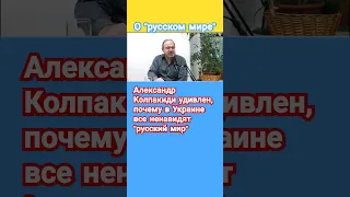 Украинцы ненавидят "русский мир". Почему? Колпакиди удивлен...