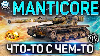 MANTICORE ОБЗОР ✮ ОБОРУДОВАНИЕ 2.0 и СТОИТ ЛИ КАЧАТЬ MANTICORE WOT ✮ World of Tanks