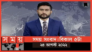 সময় সংবাদ | বিকাল ৫টা | ২৪ আগস্ট ২০২২ | Somoy TV Bulletin 5pm | Latest Bangladeshi News