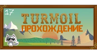 Прохождение Turmoil 2016 | Акции. #17