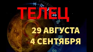 ♉ТЕЛЕЦ. Таро прогноз на неделю 29 АВГУСТА - 4 СЕНТЯБРЯ. Ретроградный Меркурий в Весах, подсказки.